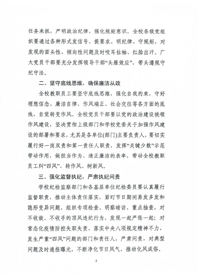 关于严明教师节、中秋节和国庆节期间纪律要求的通知