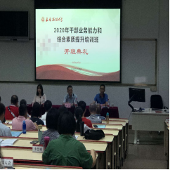 2020年干部业务能力和综合素质提升培训班