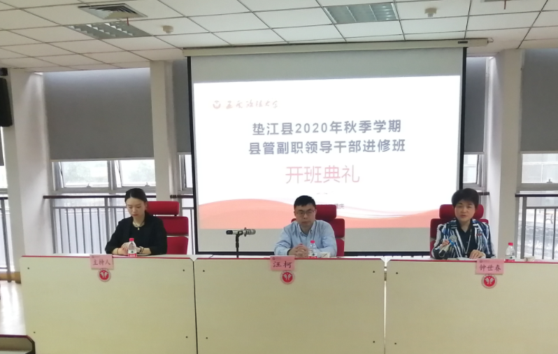 垫江县2020年秋季学期县管副职领导干部进修班开班了