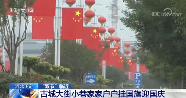“双节”临近 各地喜庆、热烈的节日气氛渐浓