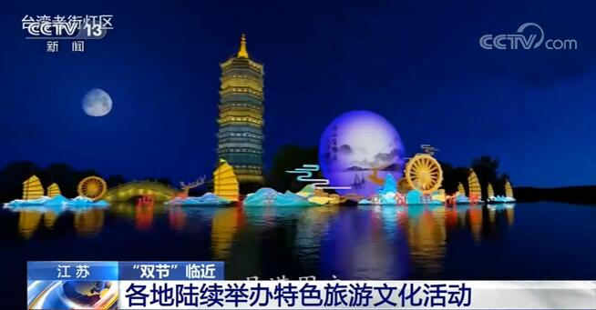 “双节”临近 各地喜庆、热烈的节日气氛渐浓