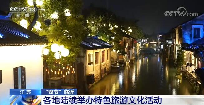 “双节”临近 各地喜庆、热烈的节日气氛渐浓