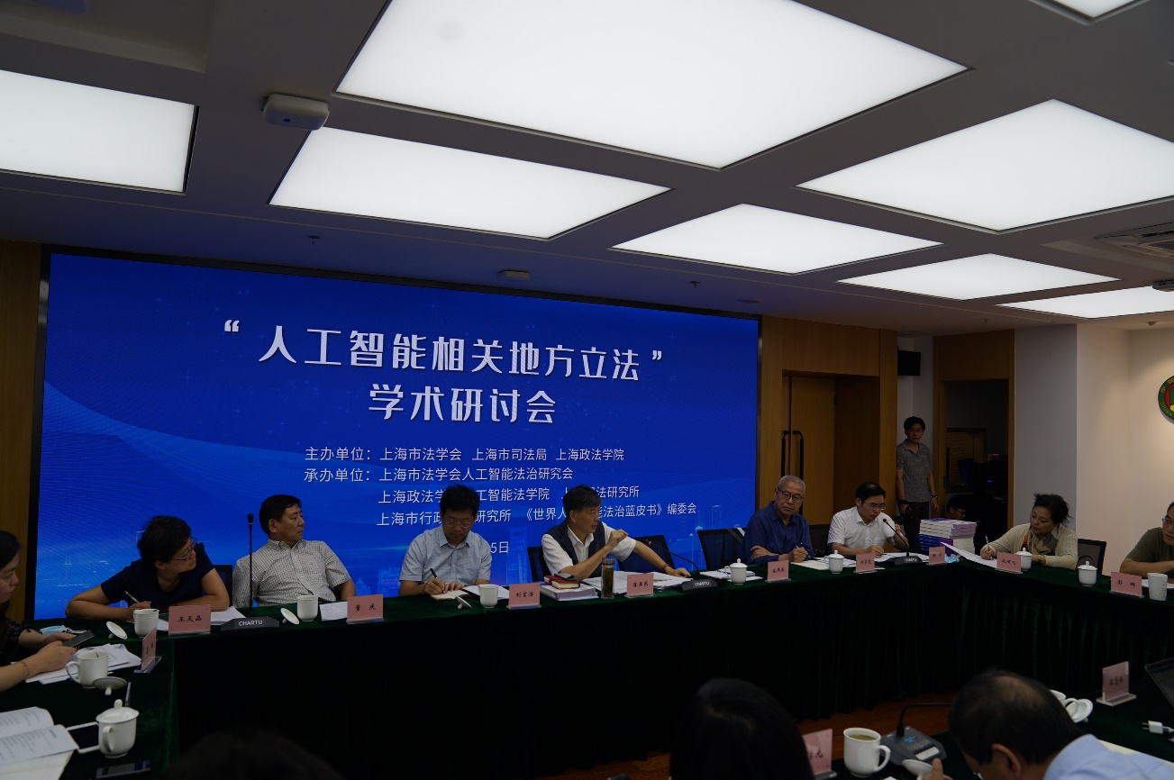 “人工智能相关地方立法”学术研讨会成功举办