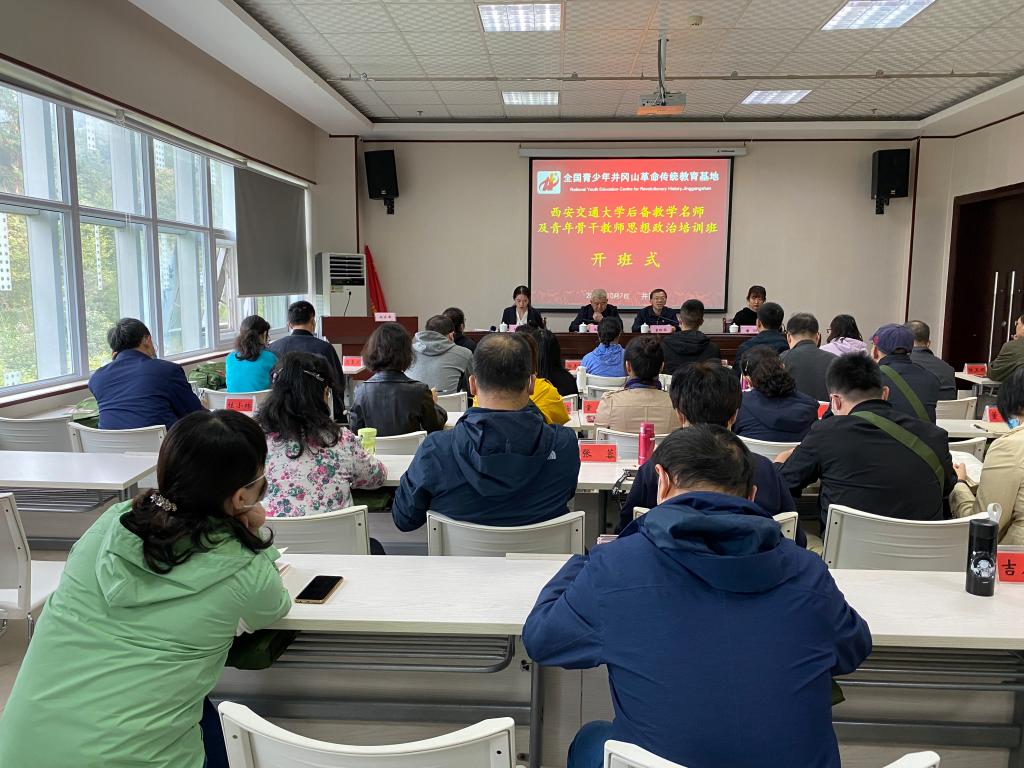 西安交通大学第二期后备教学名师  及青年骨干教师思想政治培训班在井冈山举行