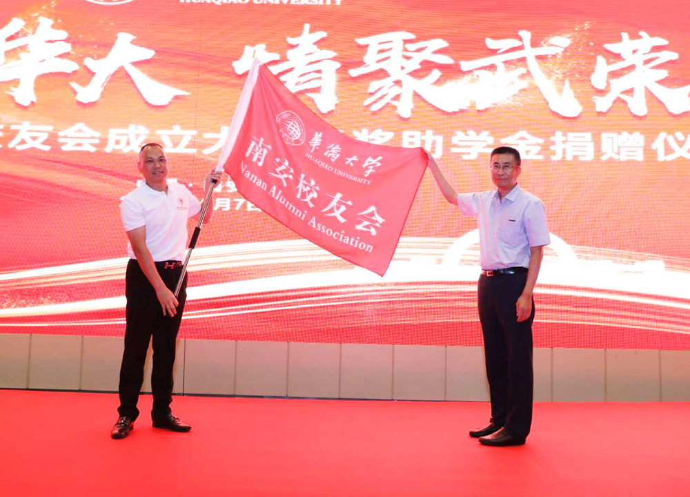 华侨大学南安校友会成立