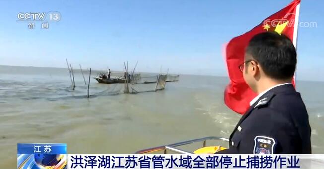 有效保护湖泊水生生物资源 洪泽湖江苏省管水域全部停止捕捞作业