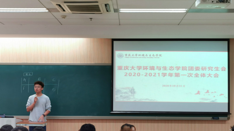 环境学院团委研究生会第一次全体大会顺利召开