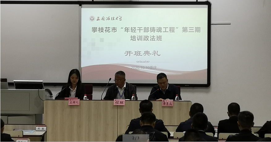攀枝花市“年轻干部铸魂工程”第三期培训政法班开班了