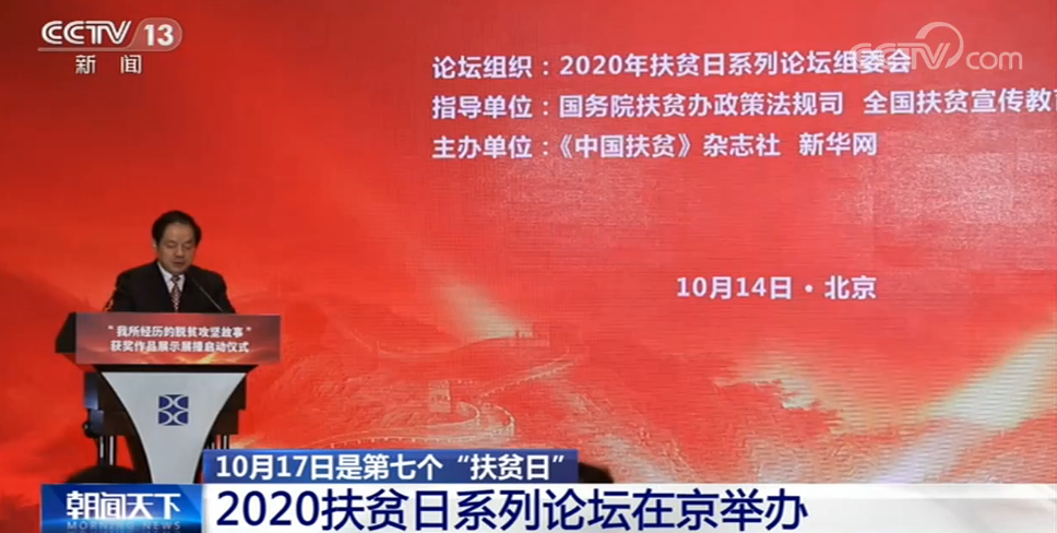 10月17日是第七个“扶贫日” 2020扶贫日系列论坛在京举办