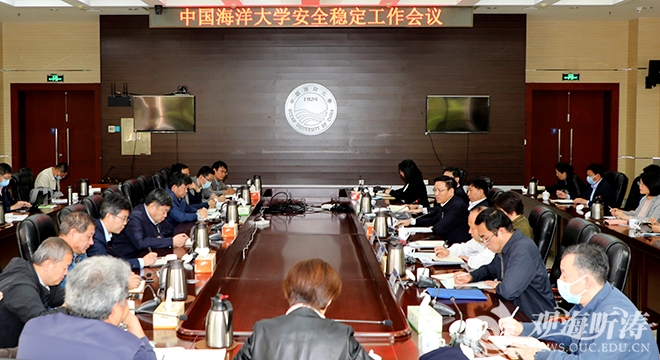 中国海洋大学召开秋季学期安全稳定工作会