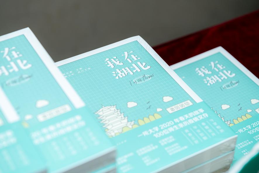 青年有责 同心战疫 学校举办《我在湖北》新书发布会