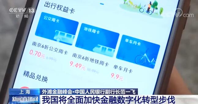 中国人民银行副行长：我国将全面加快金融数字化转型步伐