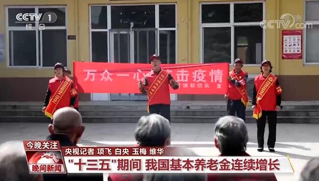 “十三五”期间我国基本养老金连续增长 多数城市形成“一刻钟养老服务圈”