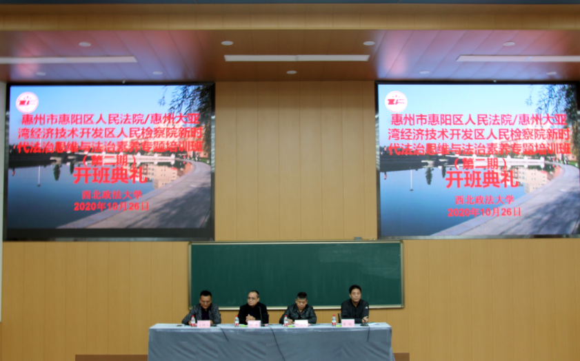 惠州市惠阳区人民法院/惠州大亚湾经济技术开发区人民检察院新时代法治思维与法治素养专题培训班（第二期）开班报道