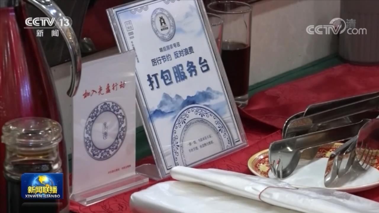 制止餐饮浪费 培养节约习惯