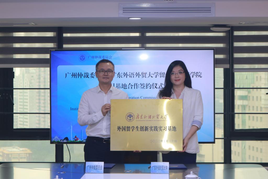 留学生实习基地落户广州仲裁委员会