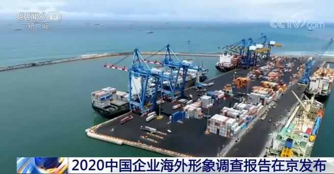 2020中国企业海外形象调查报告：超七成受访者对中国企业形象认可度较高