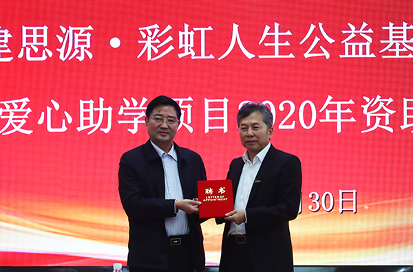 学校举行民建思源•彩虹人生公益基金千年舟爱心助学项目2020年资助仪式