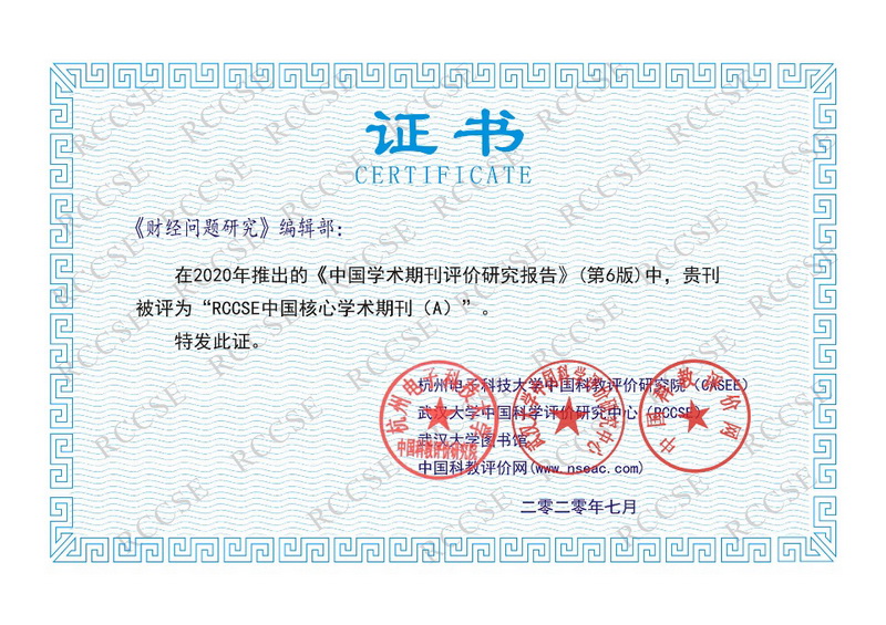 我校《财经问题研究》和《东北财经大学学报》被评为RCCSE中国核心学术期刊