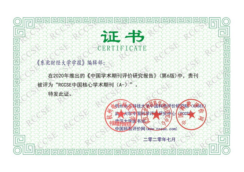 我校《财经问题研究》和《东北财经大学学报》被评为RCCSE中国核心学术期刊