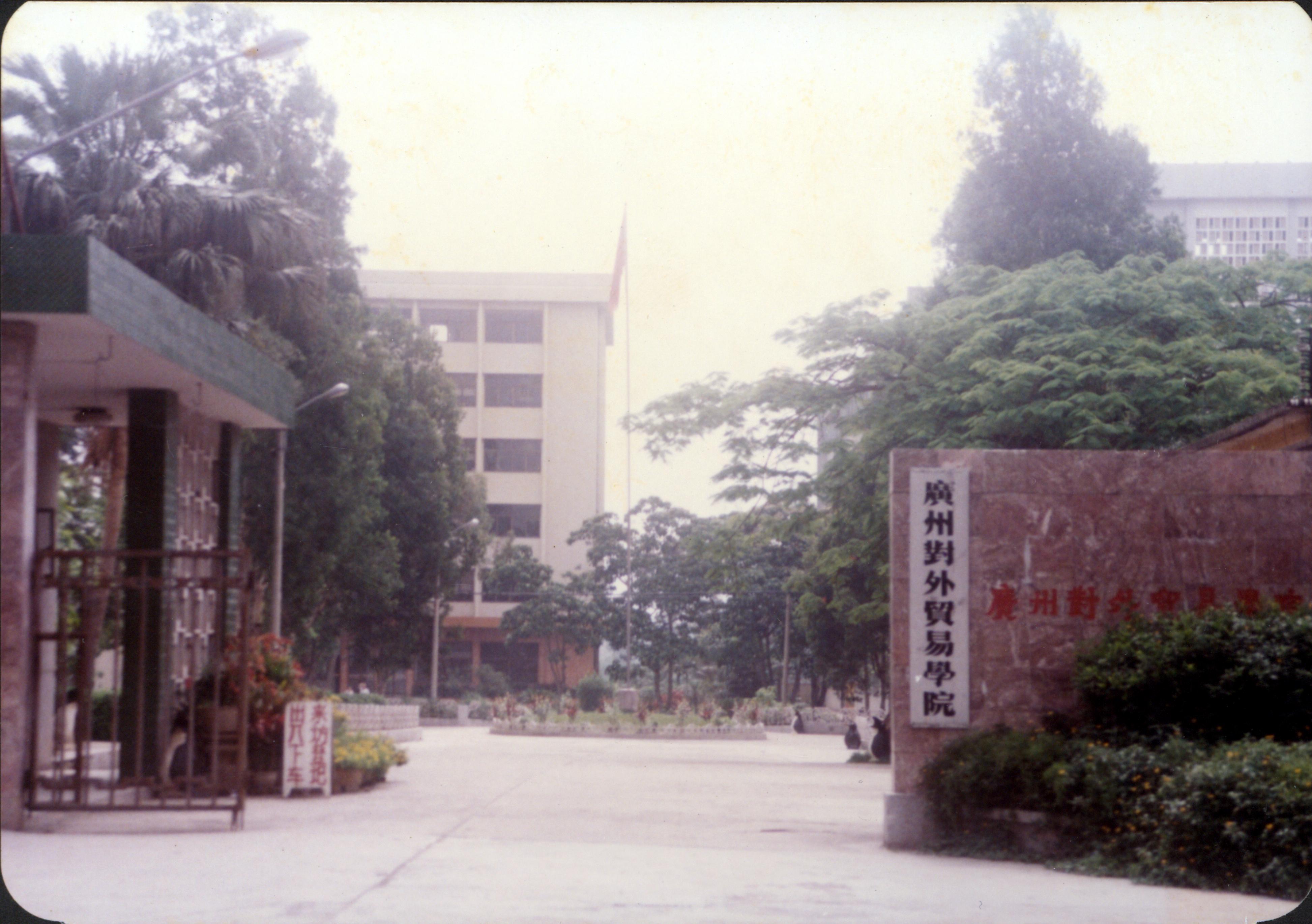 原外贸学院曾实行一学年三学期制