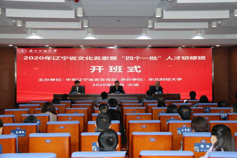 2020年辽宁省文化名家暨“四个一批”人才研修班在我校开班