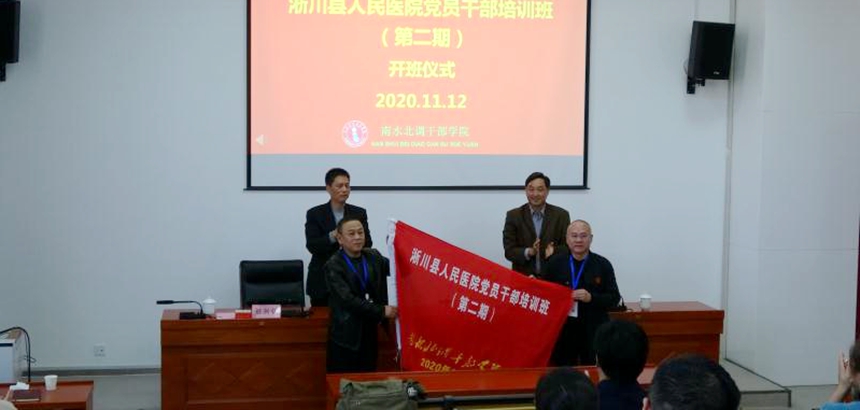 2020年淅川县人民医院党员干部培训班（第二期）圆满结束