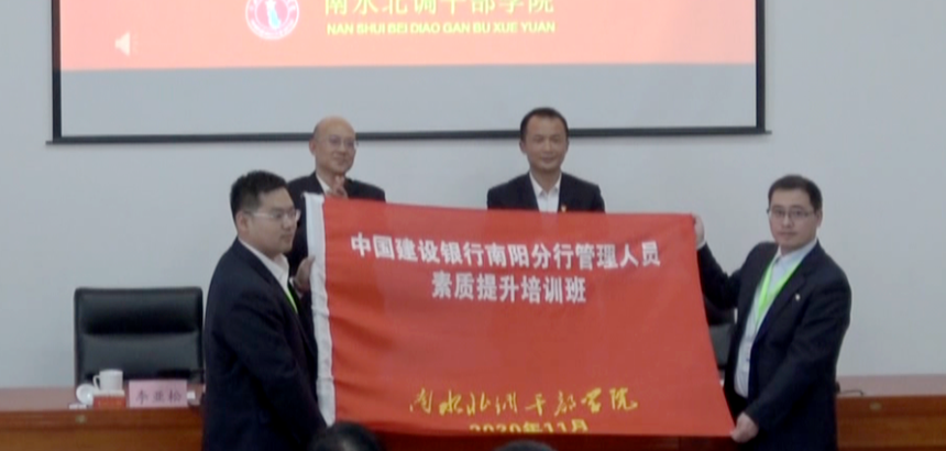中国建设银行南阳分行管理人员素质提升培训班圆满结束