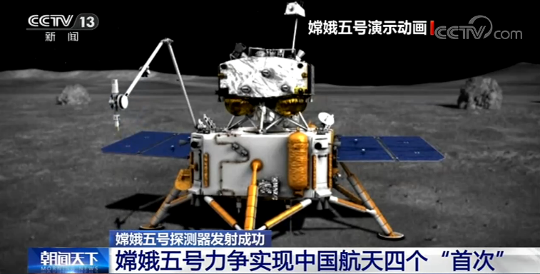 【“嫦娥五号”探测器发射成功】力争实现中国航天四个“首次’