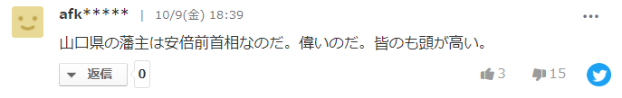 安倍老家县为其