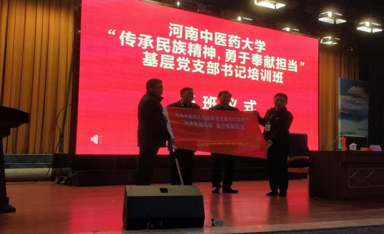 河南中医药大学“传承民族精神勇于奉献担当”基层党支部书记培训班圆满结束
