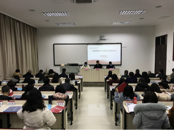 川高系统2020纪检干部培训班在西南政法大学顺利开班