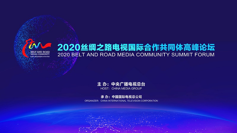 2020丝绸之路电视国际合作共同体高峰论坛举行