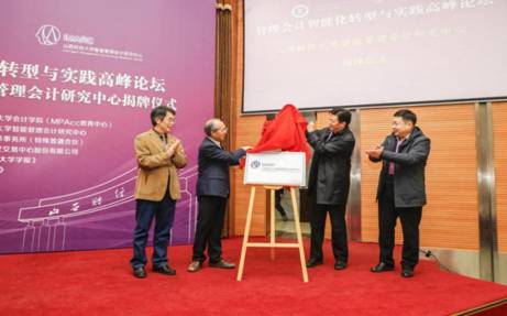 “管理会计智能化转型与实践”高峰论坛（2020）在我校举行