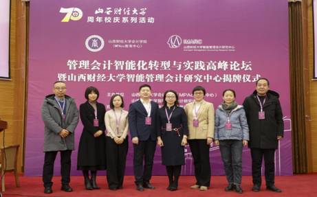 “管理会计智能化转型与实践”高峰论坛（2020）在我校举行