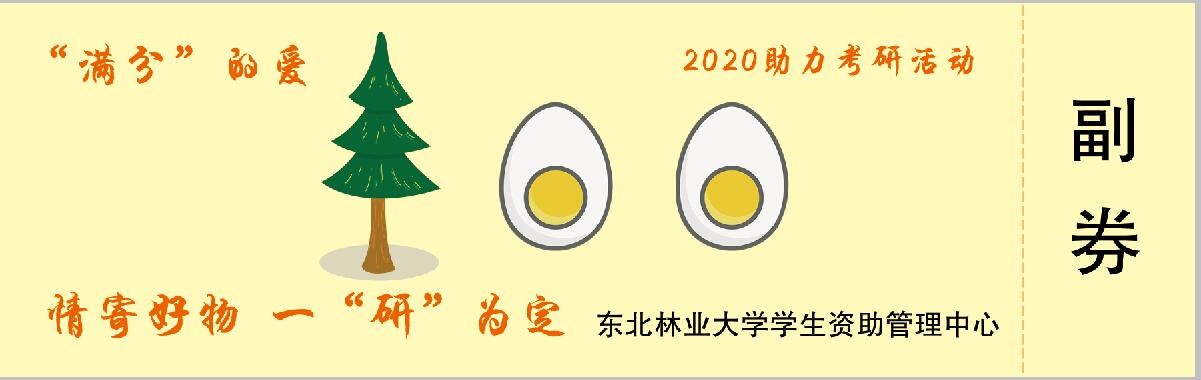 学校为1593名考研的家庭经济困难学生“能量源”