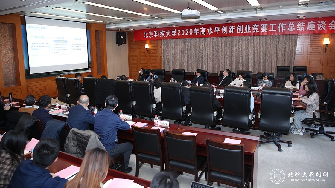 学校举办2020年高水平创新创业竞赛工作总结座谈会