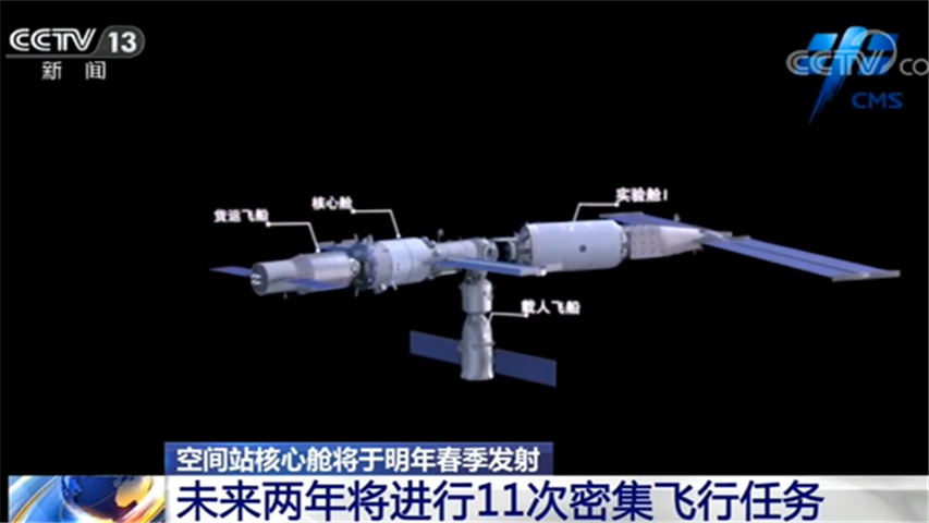 我国载人航天工程实施三步走战略 空间站核心舱将于明年春季发射