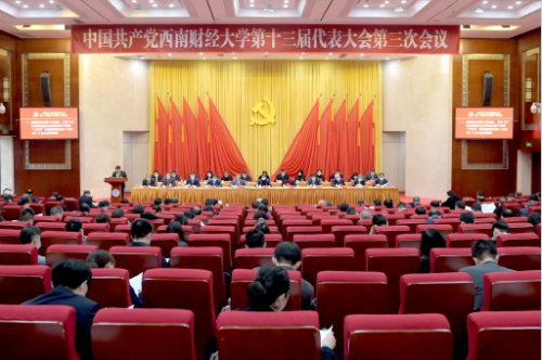 中国共产党西南财经大学第十三届代表大会第三次会议举行