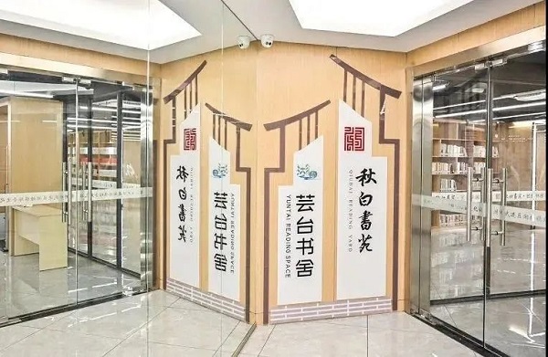 共建共享 “秋白书苑”从”城市阅读圈”走向“全域书香”