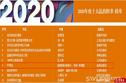 我校经济法学院李满奎老师译著入选2020年度“十大法治图书”