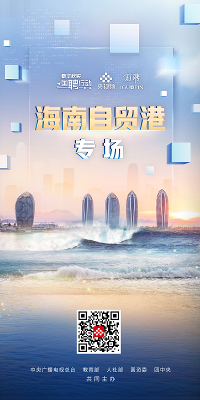 “春华秋实 国聘行动”海南自贸港专场启动
