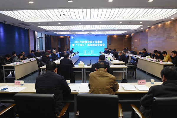 河海大学召开2021年校领导班子务虚会