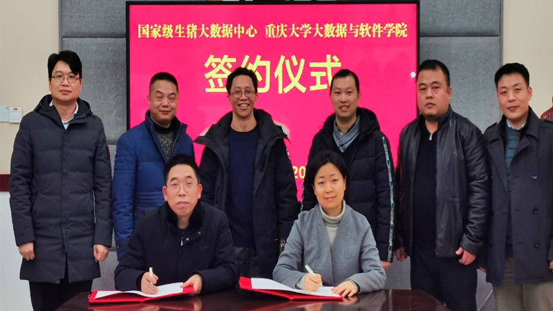 国家级生猪大数据中心与重庆大学大数据与软件学院签约仪式顺利举行