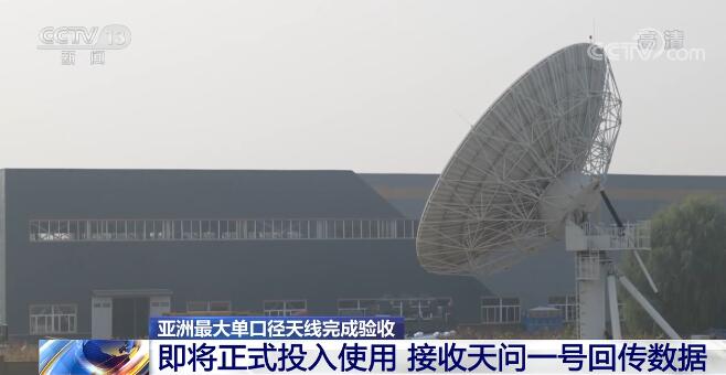 亚洲最大单口径天线完成验收即将正式投入使用 接收天问一号回传数据