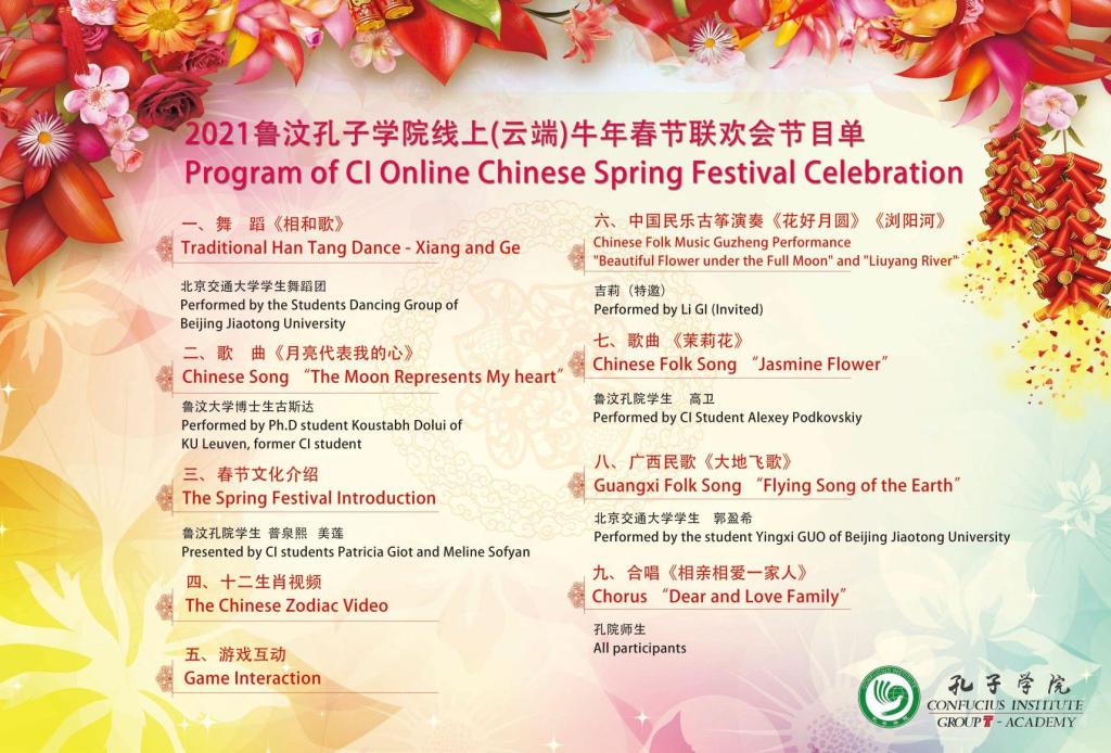 我校鲁汶大学GROUP T-Academy孔子学院举办线上云端牛年春节联欢会