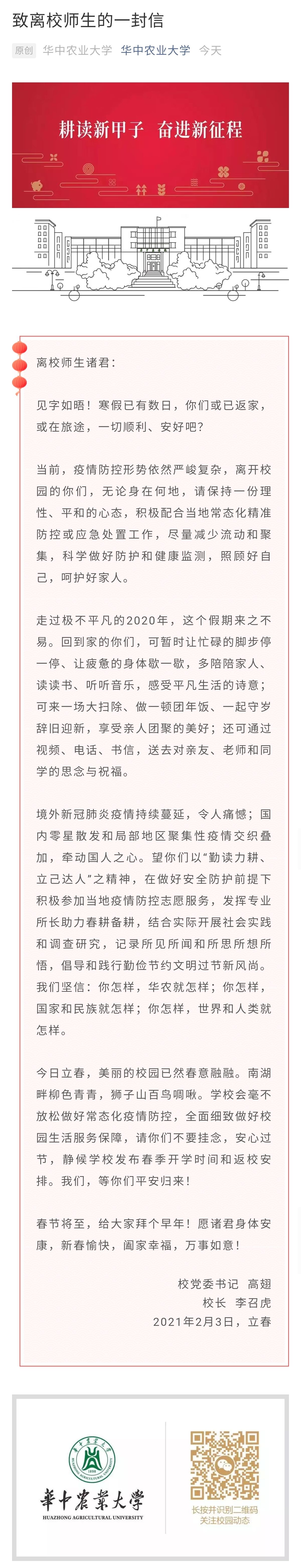 【长江日报】暖心！立春日，华农书记校长给离校师生写信拜早年