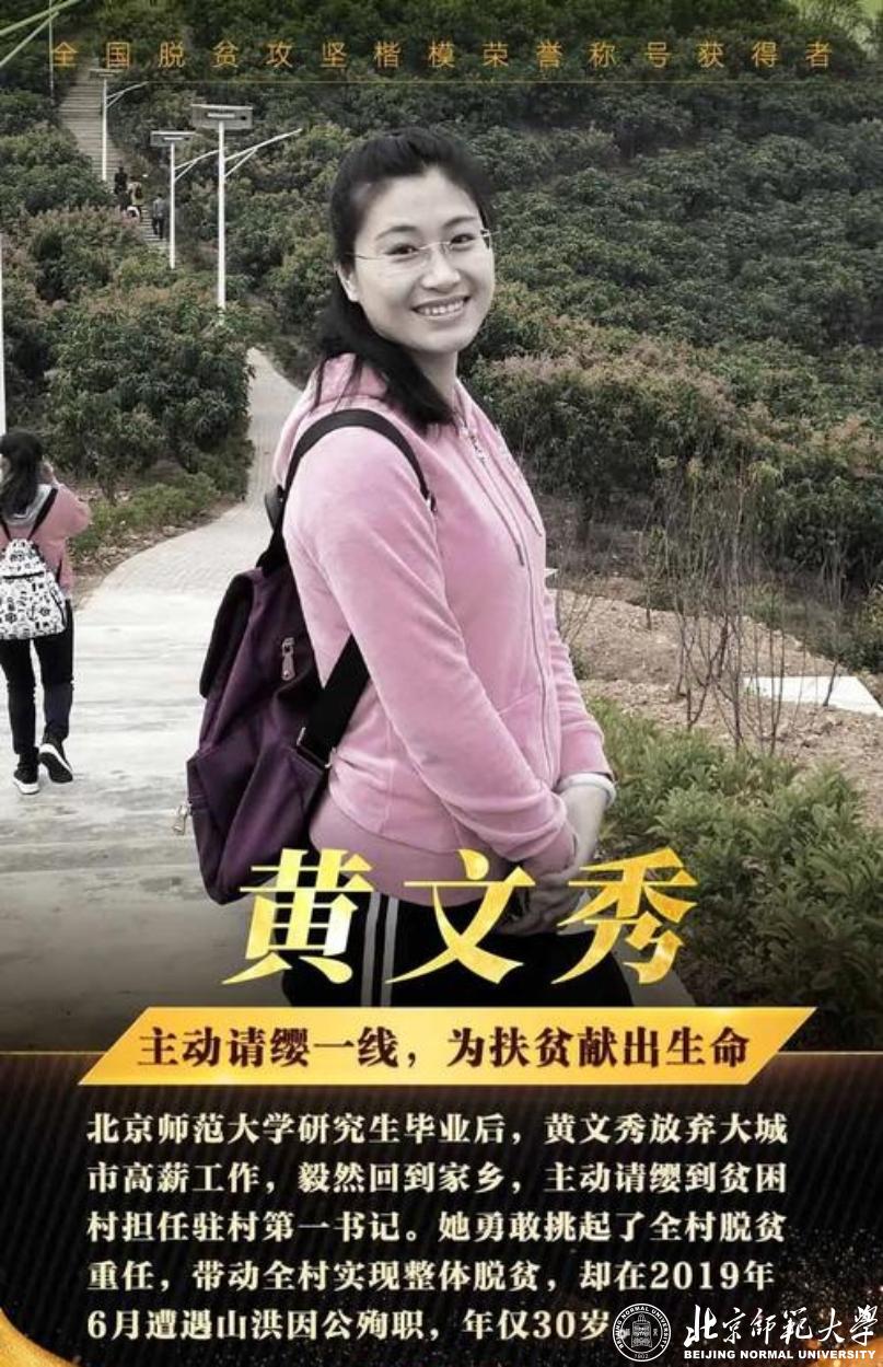 北师大优秀校友黄文秀被授予全国脱贫攻坚楷模荣誉称号张琦教授获评