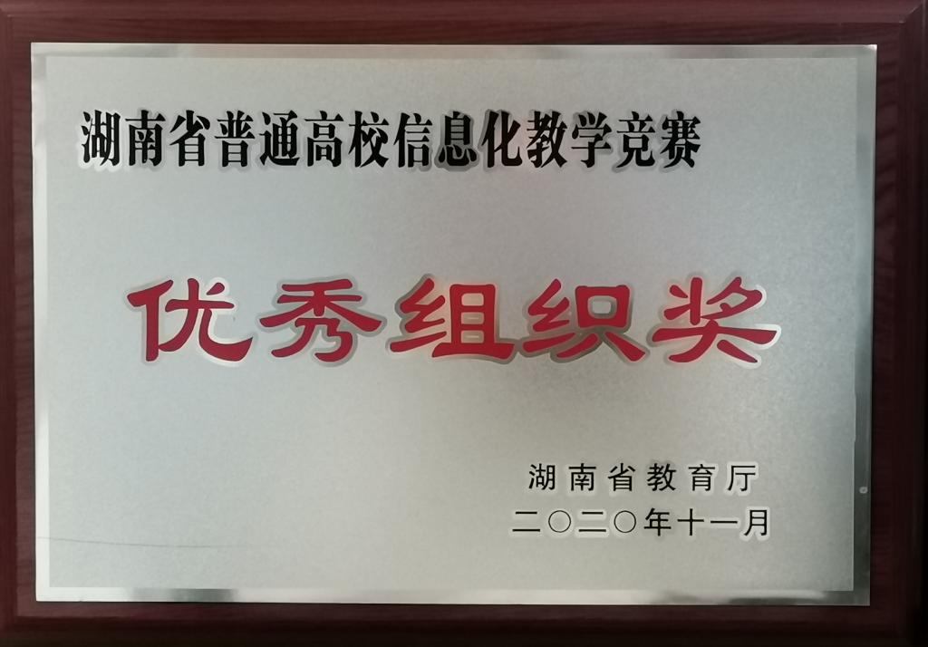 我校在湖南省高校教师信息化教学竞赛 中荣获佳绩