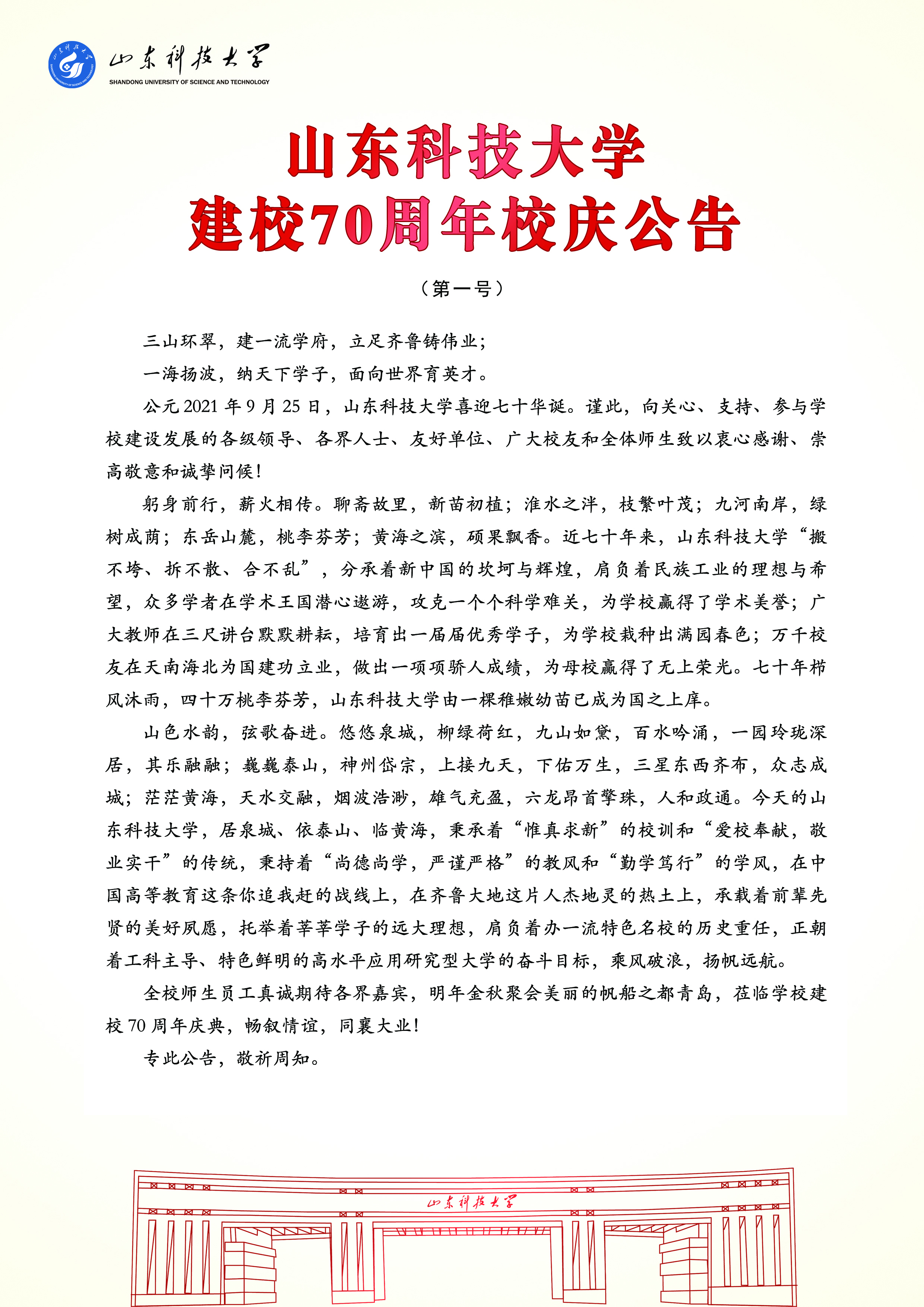 山东科技大学建校70周年校庆公告（第一号）